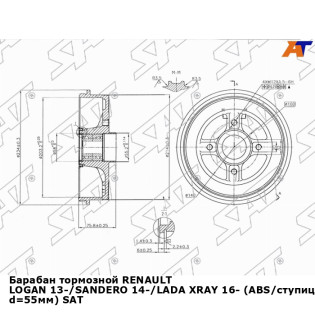 Барабан тормозной RENAULT LOGAN 13-/SANDERO 14-/LADA XRAY 16- (ABS/ступица d=55мм) SAT