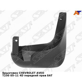 Брызговик CHEVROLET AVEO T250 05-11 4D передний прав SAT