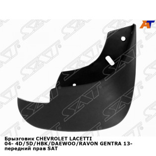 Брызговик CHEVROLET LACETTI 04- 4D/5D/HBK/DAEWOO/RAVON GENTRA 13- передний прав SAT