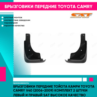 Брызговики передние Тойота Камри Toyota Camry V40 (2006-2009) комплект 2 штуки левый и правый SAT высокое качество