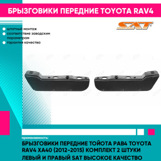 Брызговики передние Тойота Рав4 Toyota Rav4 XA40 (2012-2015) комплект 2 штуки левый и правый SAT высокое качество