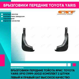 Брызговики передние Тойота Ярис Toyota Yaris XP10 (1999-2002) комплект 2 штуки левый и правый SAT высокое качество