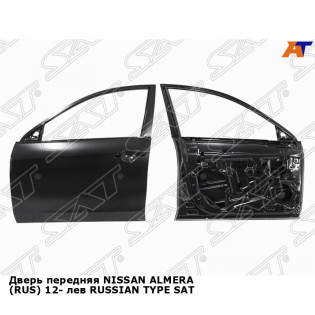 Дверь передняя NISSAN ALMERA (RUS) 12- лев RUSSIAN TYPE SAT