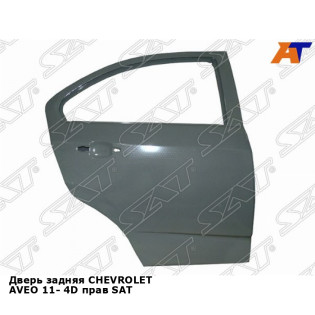 Дверь задняя CHEVROLET AVEO 11- 4D прав SAT