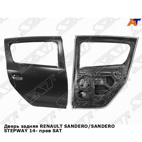 Дверь задняя RENAULT SANDERO/SANDERO STEPWAY 14- прав SAT