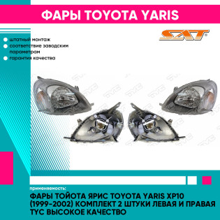 Фары Тойота Ярис Toyota Yaris XP10 (1999-2002) комплект 2 штуки левая и правая TYC высокое качество