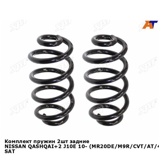 Комплект пружин 2шт задние NISSAN QASHQAI+2 J10E 10- (MR20DE/M9R/CVT/AT/4WD) SAT