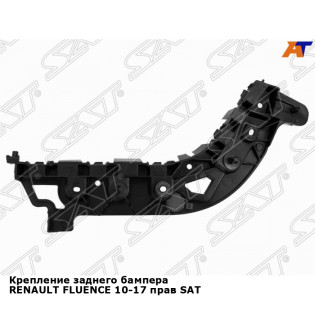 Крепление заднего бампера RENAULT FLUENCE 10-17 прав SAT