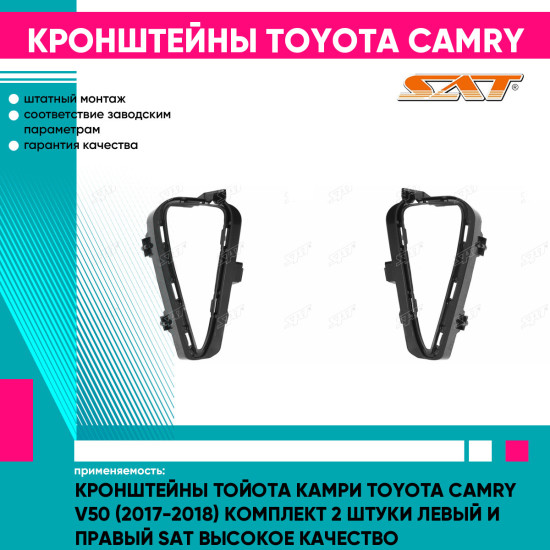 Кронштейны Тойота Камри Toyota Camry V50 (2017-2018) комплект 2 штуки левый и правый SAT высокое качество