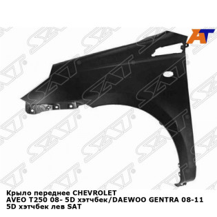 Крыло переднее CHEVROLET AVEO T250 08- 5D хэтчбек/DAEWOO GENTRA 08-11 5D хэтчбек лев SAT