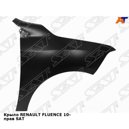 Крыло RENAULT FLUENCE 10- прав SAT