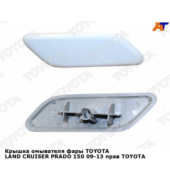 Крышка омывателя фары ТOYOTA LAND CRUISER PRADO 150 09-13 прав TOYOTA