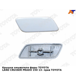 Крышка омывателя фары TOYOTA LAND CRUISER PRADO 150 13- прав TOYOTA