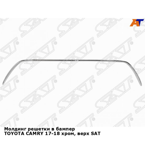 Молдинг решетки в бампер TOYOTA CAMRY 17-18 хром, верх SAT