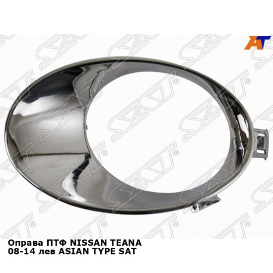 Оправа ПТФ NISSAN TEANA 08-14 лев ASIAN TYPE SAT