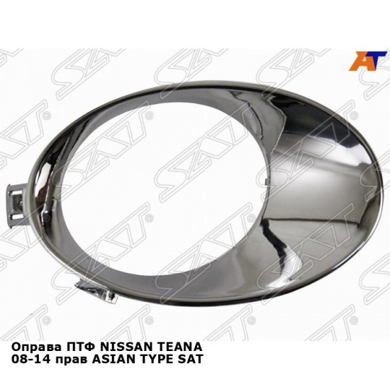 Оправа ПТФ NISSAN TEANA 08-14 прав ASIAN TYPE SAT