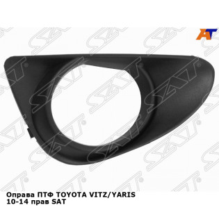 Оправа ПТФ TOYOTA VITZ/YARIS 10-14 прав SAT