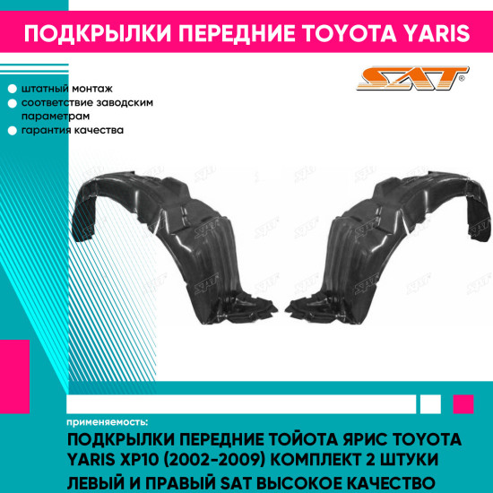 Подкрылки передние Тойота Ярис Toyota Yaris XP10 (2002-2009) комплект 2 штуки левый и правый SAT высокое качество