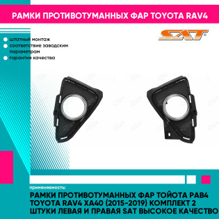 Рамки противотуманных фар Тойота Рав4 Toyota Rav4 XA40 (2015-2019) комплект 2 штуки левая и правая SAT высокое качество