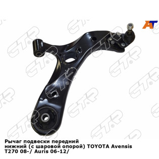 Рычаг подвески передний нижний (с шаровой опорой) TOYOTA Avensis T270 08-/ Auris 06-12/ Prius 12- прав CTR