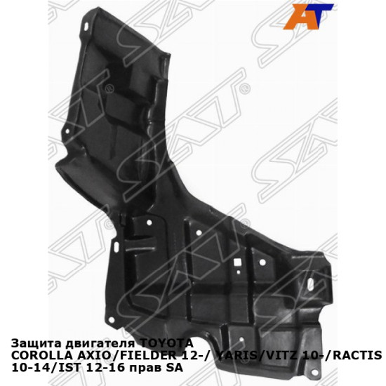 Защита двигателя TOYOTA COROLLA AXIO/FIELDER 12-/ YARIS/VITZ 10-/RACTIS 10-14/IST 12-16 прав SAT