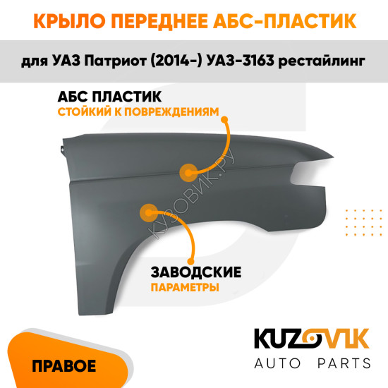 Крыло переднее правое пластиковое УАЗ Патриот (2014-) УАЗ-3163 рестайлинг АБС-ПЛАСТИКKUZOVIK