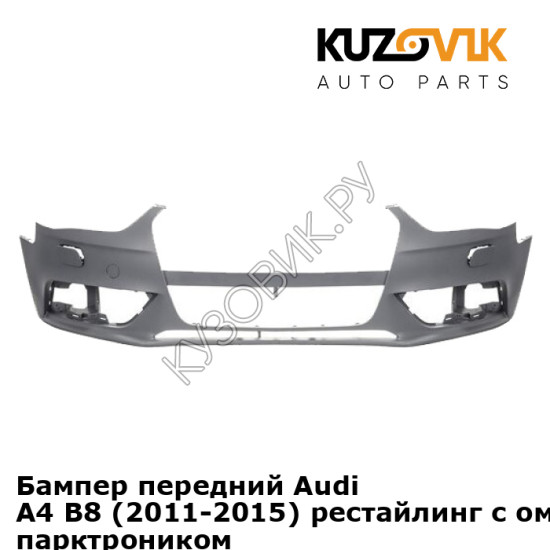 Бампер передний Audi A4 B8 (2011-2015) рестайлинг с омывателем и парктроником KUZOVIK