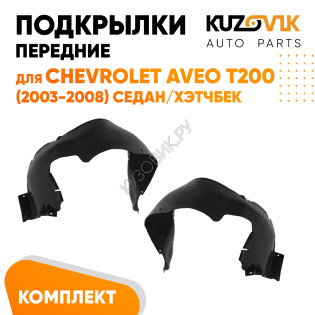 Подкрылки передние Chevrolet Aveo T200 (2003-2008) седан/хэтчбек комплект 2 шт левый + правый KUZOVIK