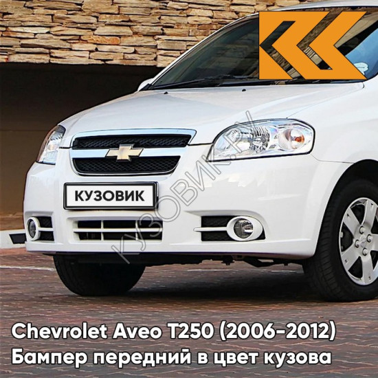 Бампер передний в цвет кузова Chevrolet Aveo T250 (2006-2012) седан 11U - Casablanka White - Белый