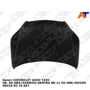 Капот CHEVROLET AVEO T250 08- 5D хэтчбек/DAEWOO GENTRA 08-11 5D хэтчбек/RAVON NEXIA R3 16 SAT