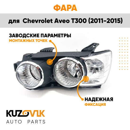 Фара левая Chevrolet Aveo T300 (2011-2015) механика с хром окантовкой KUZOVIK