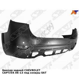 Бампер задний CHEVROLET CAPTIVA 06-13 под сонары SAT