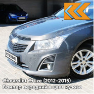 Бампер передний в цвет кузова Chevrolet Cruze (2012-2015) рестайлинг GWH - Phantom Grey - Серый