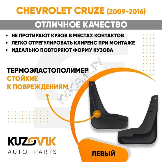 Брызговик передний левый Chevrolet Cruze (2009-2015) KUZOVIK