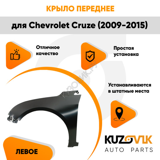 Крыло переднее левое Chevrolet Cruze (2009-2015) без отверстия KUZOVIK