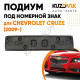 Накладка под номерной знак Chevrolet Cruze (2009-) KUZOVIK