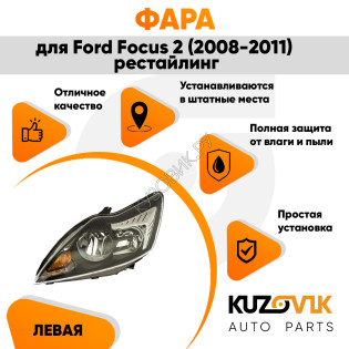 Фара левая Ford Focus 2 (2008-2011) рестайлинг черная с электрокорректором KUZOVIK