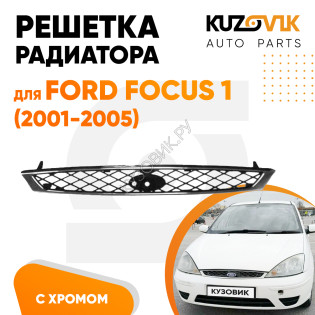 Решетка радиатора Ford Focus 1 (2001-2005) с хромированной окантовкой KUZOVIK