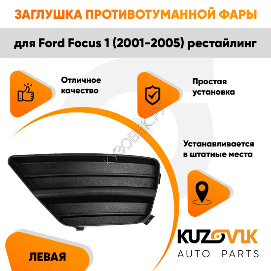 Заглушка противотуманной фары левая Ford Focus 1 (2001-2005) рестайлинг KUZOVIK