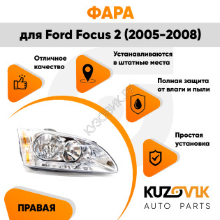 Фара правая Ford Focus 2 (2005-2008) KUZOVIK