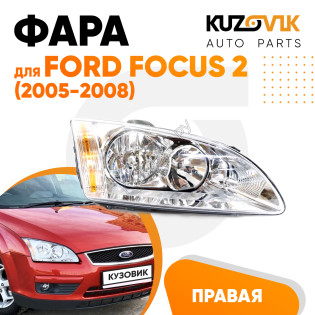 Фара правая Ford Focus 2 (2005-2008) KUZOVIK