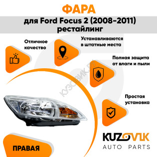 Фара правая Ford Focus 2 (2008-2011) рестайлинг KUZOVIK