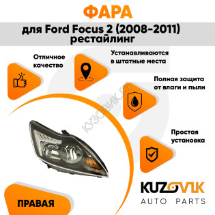 Фара правая Ford Focus 2 (2008-2011) рестайлинг черная с электрокорректором KUZOVIK