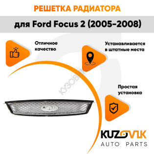 Решетка радиатора Ford Focus 2 (2005-2008) полностью хромированная KUZOVIK