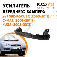 Усилитель переднего бампера балка Ford Focus 2 (2005-2011) / C-Max (2003-2011) / Kuga (2008-2012) KUZOVIK