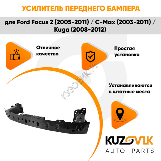Усилитель переднего бампера балка Ford Focus 2 (2005-2011) / C-Max (2003-2011) / Kuga (2008-2012) KUZOVIK
