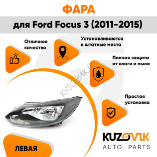 Фара левая Ford Focus 3 (2011-2015) черная галогенная KUZOVIK