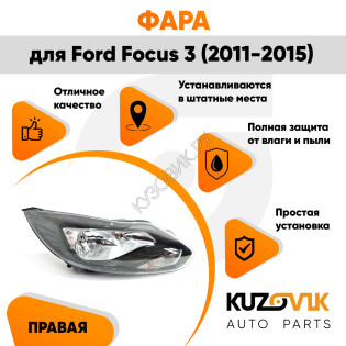 Фара правая Ford Focus 3 (2011-2015) черная галогенная с электрокорректором KUZOVIK