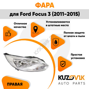 Фара правая Ford Focus 3 (2011-2015) хром (светлая) галоген KUZOVIK