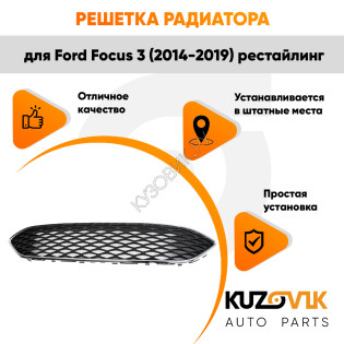 Решетка радиатора Ford Focus 3 (2014-2019) рестайлинг с хром молдингом KUZOVIK
